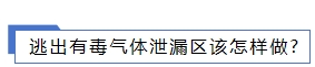 1706507499434302.png 逃出有毒氣體泄漏區該怎樣做.png