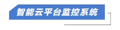 智慧云平臺監控系統.jpg