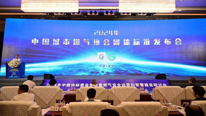 中國(guó)城市燃?xì)鈪f(xié)會(huì)團(tuán)體標(biāo)準(zhǔn)發(fā)布會(huì).jpg 中國(guó)城市燃?xì)鈪f(xié)會(huì)團(tuán)體標(biāo)準(zhǔn)發(fā)布會(huì).jpg