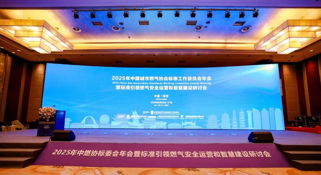 標準引領燃氣安全運營和智慧建設研過會 標準引領燃氣安全運營和智慧建設研過會