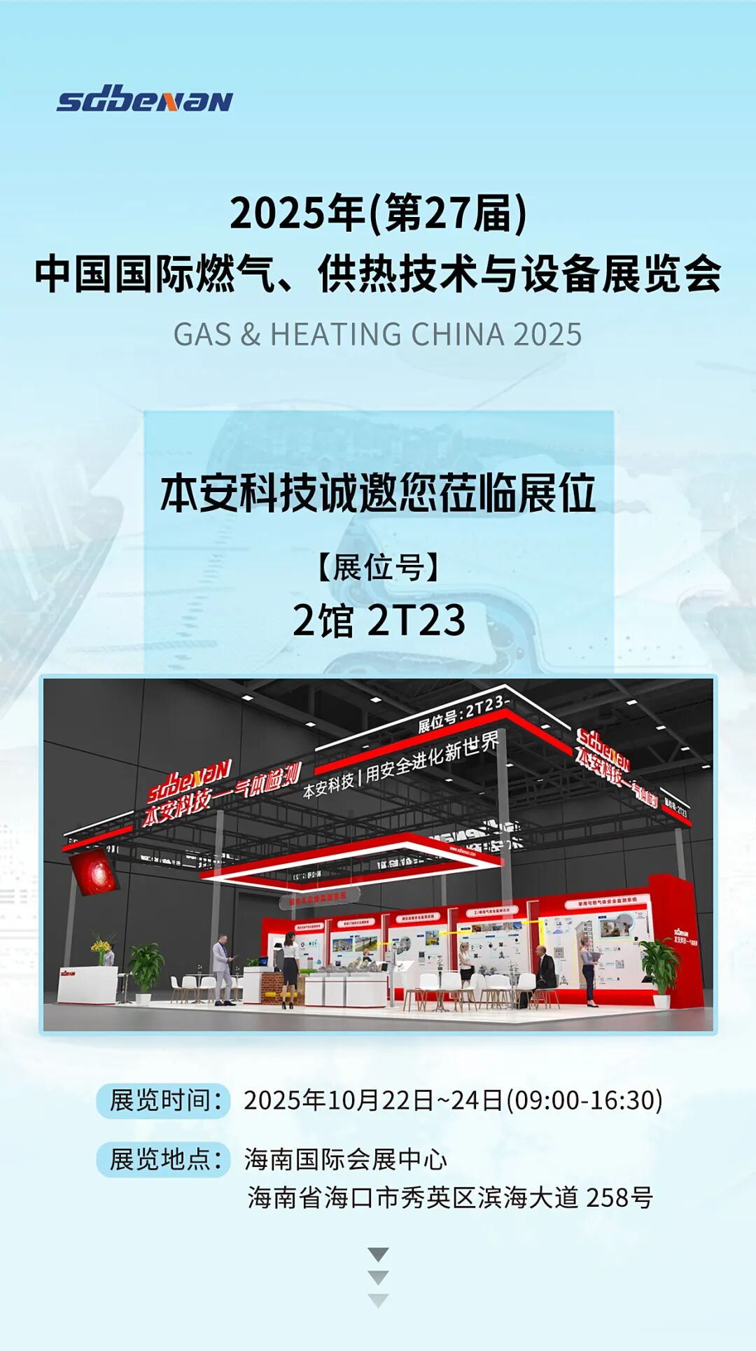 本安科技與您相約2025年(第27屆)中國國際燃氣、供熱技術與設備展覽會.jpg 本安科技與您相約2025年(第27屆)中國國際燃氣、供熱技術與設備展覽會.jpg