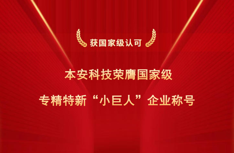 本安科技榮膺國(guó)家級(jí)專精特新小巨人企業(yè)稱號(hào).jpg 本安科技榮膺國(guó)家級(jí)專精特新小巨人企業(yè)稱號(hào).jpg